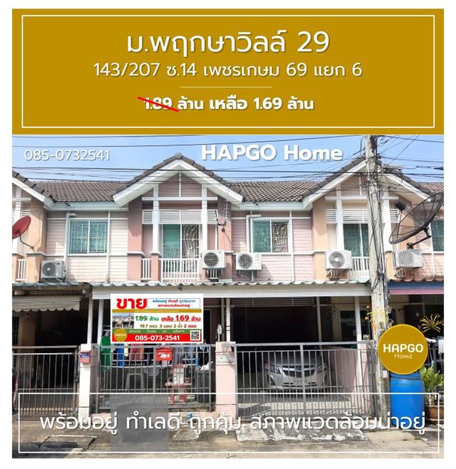 ทาวนเฮ้าส์ 2 ชั้น พฤกษาวิลล์ 29 ซ. 14 เพชรเกษม 69 แยก 6 เนื้อที่ 19.7 ตรว. 3 นอน 2 น้ำ 2 จอด ราคาปกติ 1.89 ล้าน ลดเหลือ 1.69 ล้าน โทร. 085 0732541 1