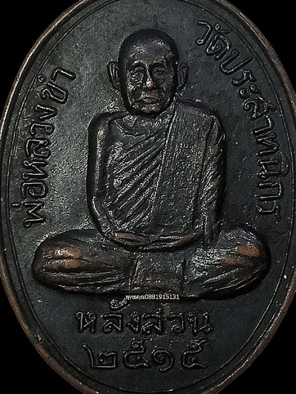 เหรียญหลวงพ่อขำ วัดประสาทนิกร หลังสวน จ.ชุมพร ปี2515 2