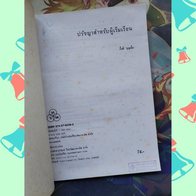 ปรัชญาสำหรับผู้เริ่มเรียน : กีรติ บุญเจือ 6