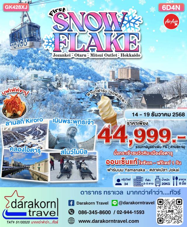 ทัวร์ญี่ปุ่น First Snow Flake 6วัน 4คืน