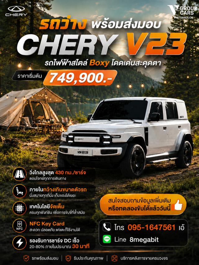Chery V23 รถยนต์ไฟฟ้าป้ายแดง
