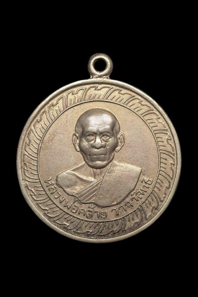 เหรียญกลมใหญ่พ่อท่านคล้าย วาจาสิทธิ์ พิมพ์หลังเจย์เล็ก ออกวัดธาตุน้อย ปี๒๕๑๐ (เนื้ออัลปาก้า)