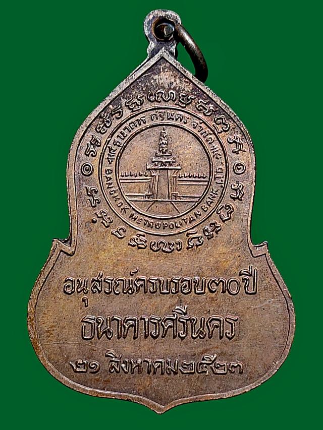 เหรียญพระแก้วมรกต ธนาคารศรีนคร 2523