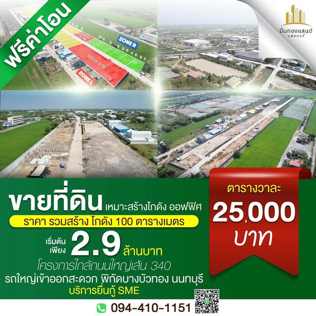 ขายที่ดินพร้อมโกดังแบบสั่งสร้าง โครงการใหม่ใกล้ถนนใหญ่เส้น 340 เริ่มต้น 2.9 ล้านบาท พิกัด บางบัวทอง นนทบุรี โทร. 094-410-1151 คุณนก 1