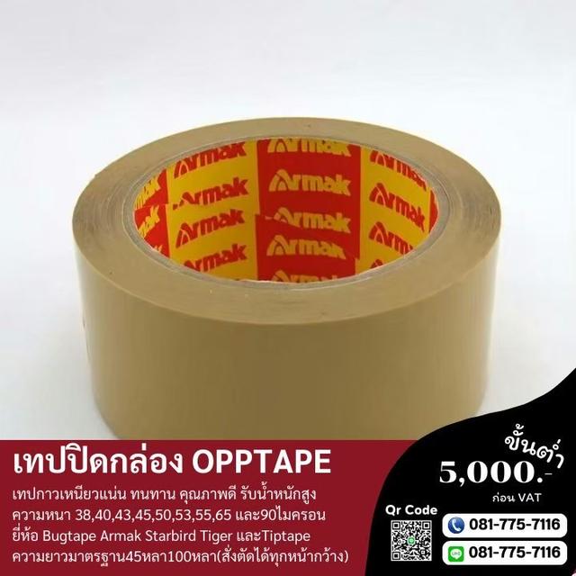 OPP เทปใสยี่ห้ออาร์มาค เทปปิดกล่อง เทปกาวปิดกล่อง 081-7757116