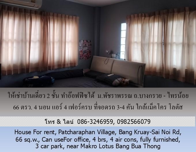 ให้เช่าบ้านเดี่ยว 2 ชั้น ม.พัชราพรรณ ถ.บางกรวย - ไทรน้อย 66 ตรว.ทำอ๊อฟฟิซได้ 4 นอน แอร์ 4 เฟอร์ครบ ที่จอดรถ 3-4 คัน ใกล้แม็คโคร โลตัส บางบัวทอง 2