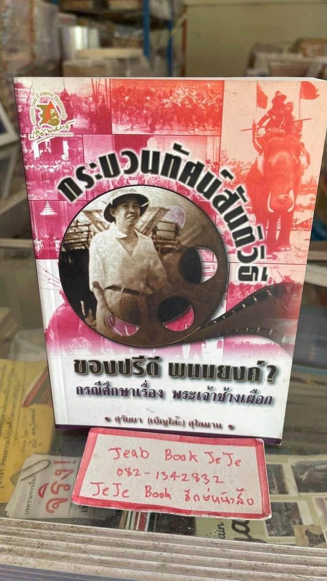หนังสือ กระบวนทัศน์สันติวิธี ของปรีดี พนมยงค์ กรณีศึกษา เรื่อง พระเจ้าช้างเผือก