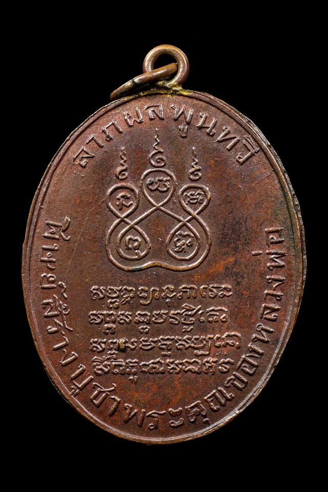 เหรียญหลวงพ่อคงวัดบางกะพ้อม 2