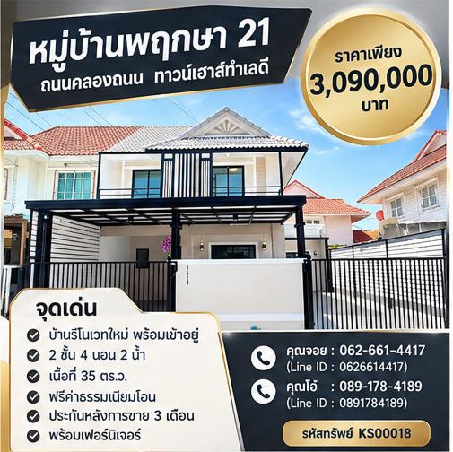 🔥🎁 ฟรีโอน + แถมเฟอร์นิเจอร์เต็มชุด! บ้าน 4 นอนหลังมุม เพียง 3.09 ล้าน 📌 หมู่บ้านพฤกษา 21 1