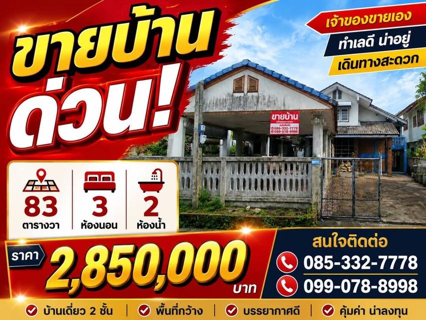 ขายบ้านเดี่ยว 83 ตารางวา 2 ชั้น 3 ห้องนอน  2 ห้องน้ำ 1 ห้องครัว 1 โรงจอดรถ 2 คัน 1