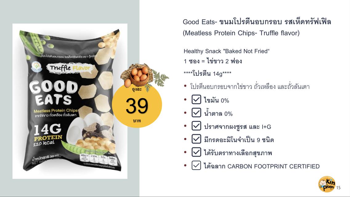 ขายส่ง Meatless Protein Chips ขนมโปรตีนอบกรอบ รสเห็ดทรัฟเฟิล ตรา Good eats  ขนมไม่อ้วน คุมน้ำตาล สร้างกล้ามเนื้อ 6