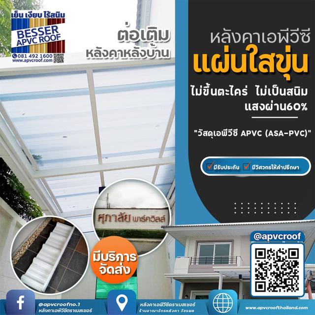 หลังคาเอพีวีซี APVC หลังคายูพีวีซี UPVC หลังคาไวนิล ตราเบสเซอร์ Besser รูปที่ 21