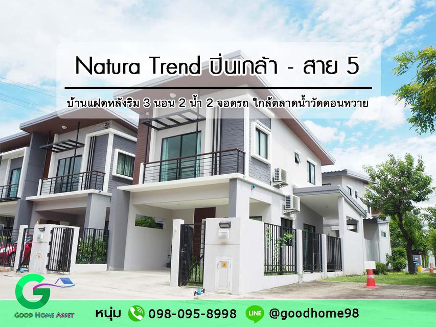 Natura Trend เนเชอร่า เทรนด์ ปิ่นเกล้า-สาย5 บ้านแฝดหลังริม 3 ห้องนอน 2 ห้องน้ำ 2 จอดรถ  1