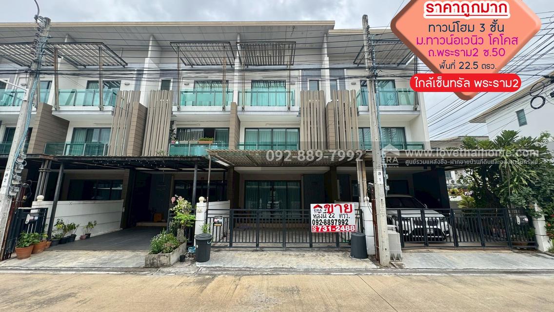 ขายทาวน์โฮม 3 ชั้น หมู่บ้านทาวน์อเวนิว โคโคส พระราม2 ซอย50 พื้นที่ 22.5 ตรว. ราคาถูกมาก ใกล้เซ็นทรัล พระราม2