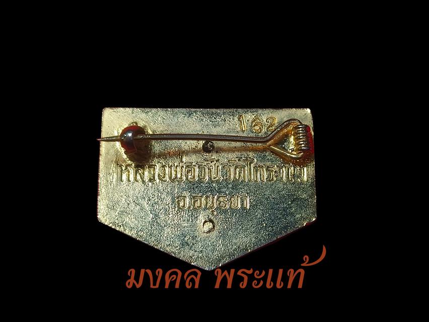 เข็มกลัดรูปเสือข้างลงยาแดง หลวงพ่อวัน วัดไทรงาม จ.อยุธยา รูปย่อยที่ 2