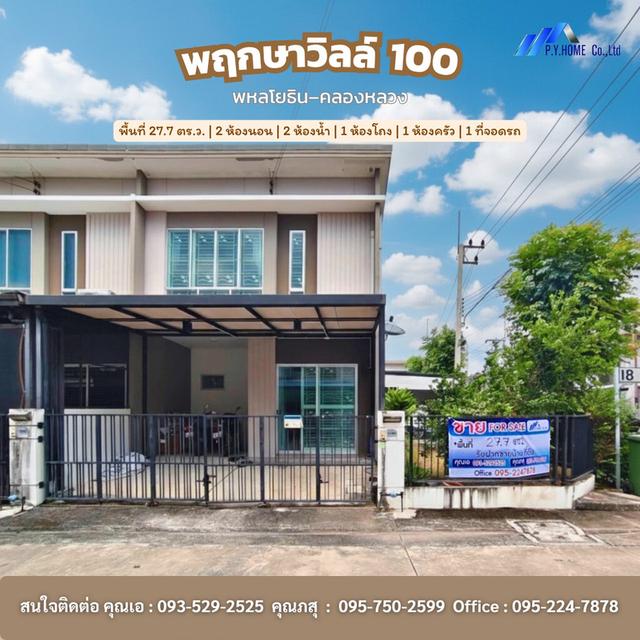 ขายทาวน์เอ้าส์พฤกษาวิลล์ 100 พหลโยธิน–คลองหลวง 1