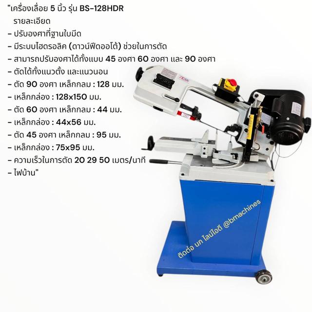 เครื่องเลื่อย 5 นิ้ว รุ่น BS-128HDR