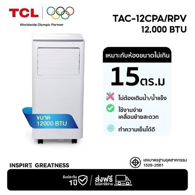 แอร์เคลื่อนที่ 12000 BTU แบรนด์ TCL มือสอง ใช้งานแค่ 2 เดือน