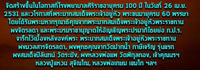 พระผงสมเด็จศิริราชร้อยปี หลัง ภปร. ปี2531 3