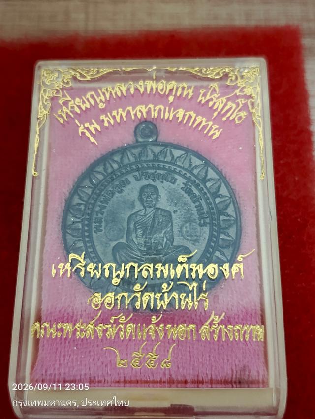เหรียญกลมเต็มองค์ หลวงพ่อคูณ ปริสุทโธ รุ่น "มหาลาภแจกทาน" ปี 2558