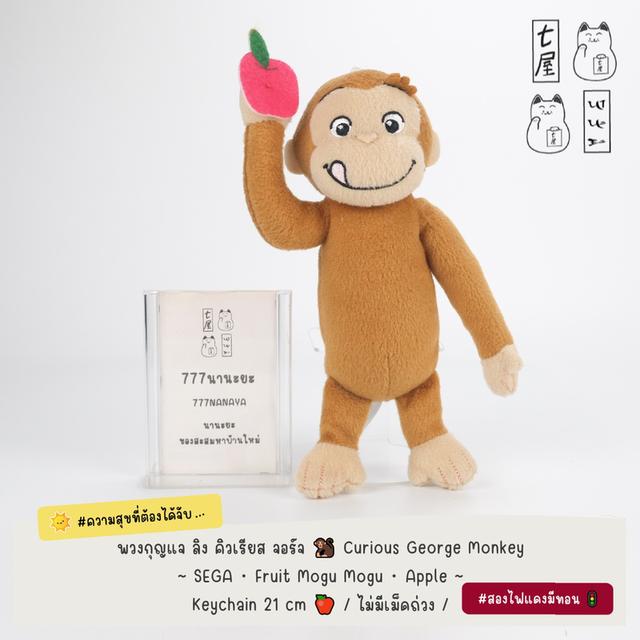 พวงกุญจ ลิง คิวเรียส จอร์จ 🐒 Curious George Monkey ~ SEGA・Fruit Mogu Mogu・Apple Version・Keychain