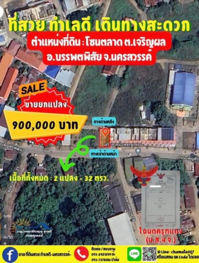 ที่ใจกลางเมืองบรรพตพิสัย จังหวัดนครสวรรค์ ราคาถูก 1