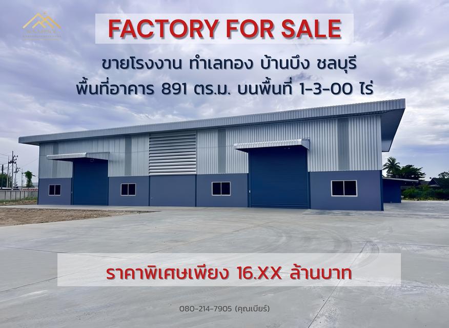 🔥ด่วน! ขายโรงงานสร้างใหม่ขนาด 891 ตร.ม. ทำเลทอง บ้านบึง ชลบุรี‼️080-2147905 1