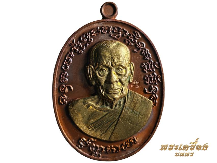 เหรียญรุ่น เจริญพร๒ หลวงพ่อพัฒน์ วัดห้วยด้วน เนื้อทองเเดงหน้ากากทองทิพย์ โค๊ด ๑๒๒๘๓