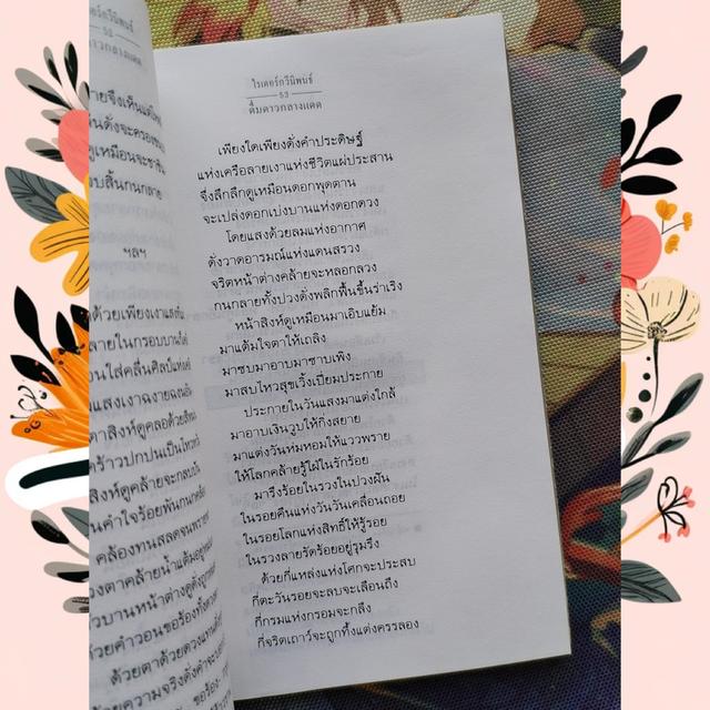 ไรเตอร์ กวีนิพนธ์ ลำดับที่ 1 ดื่มดาวกลางแดด 8