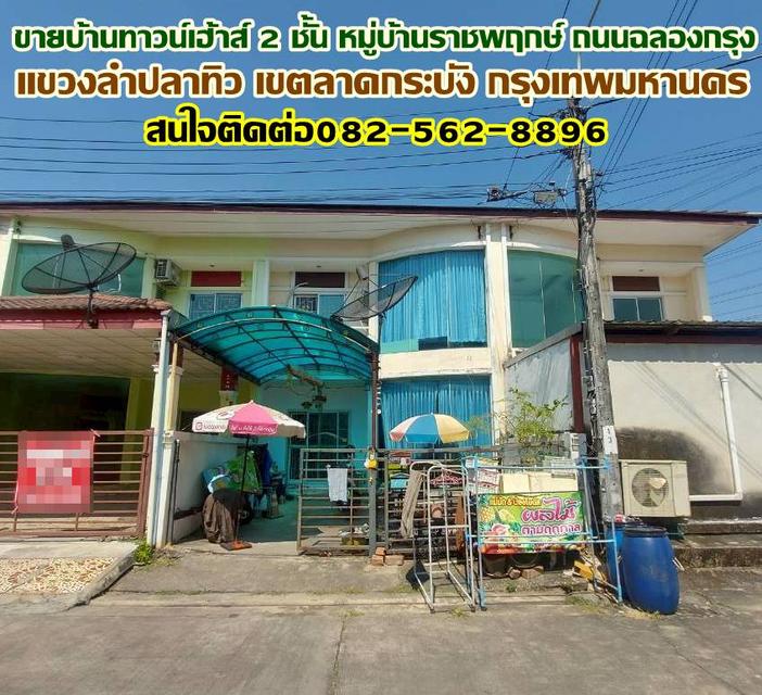 ขายบ้านทาวน์เฮ้าส์ 2 ชั้น หมู่บ้านราชพฤกษ์ ถนนฉลองกรุง 1