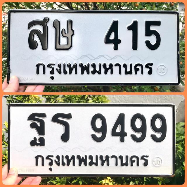 ขายเลขทะเบียนสวย หมวดเก่า 415,9499