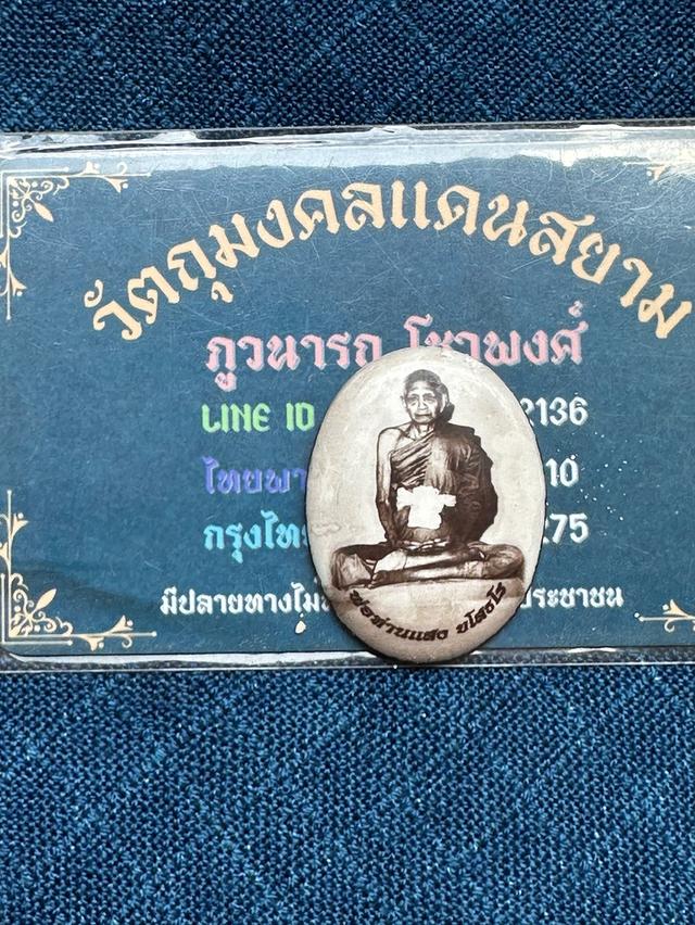 ล็อกเก็ตพ่อท่านแสง ยโสธโร วัดคลองน้ำเจ็ด จ.ตรัง รุ่นบูชาครู ปี2564 บรรจุมวลสารผงอิทธิเจ เกษาพ่อท่านแสง