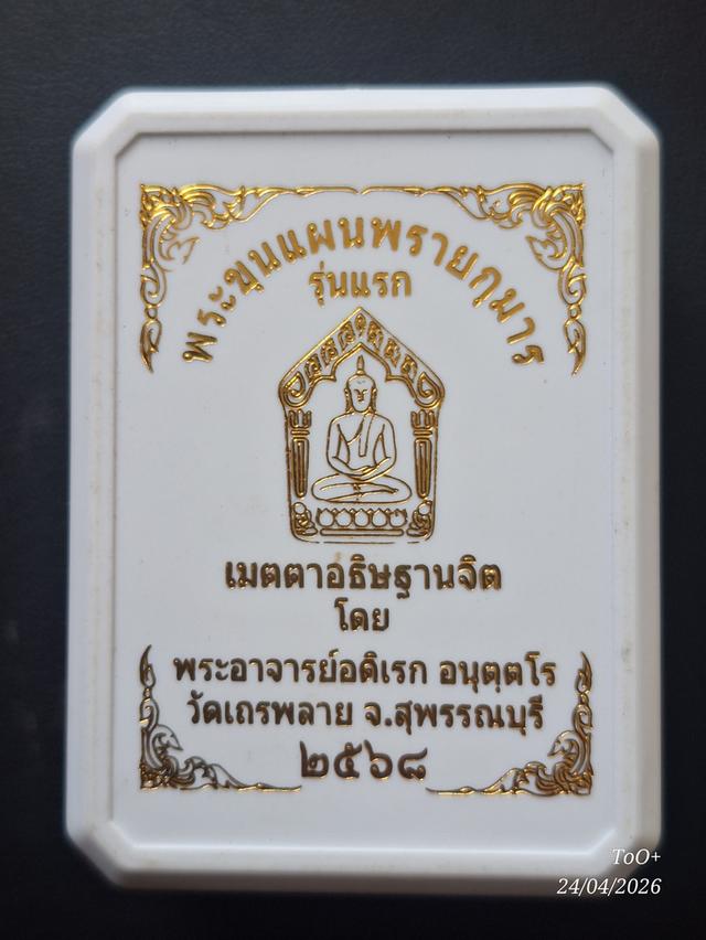 ขุนแผนพรายกุมาร พระอาจารย์อดิเรก รุ่นแรก