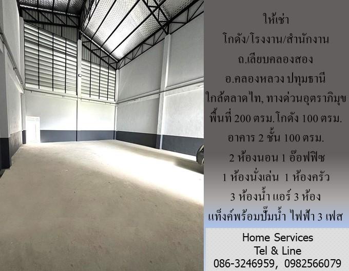 ให้เช่า โกดัง/โรงงาน/สำนักงาน ถ.เลียบคลองสอง คลองหลวง ปทุมธานี 200 ตรม. ใกล้ตลาดไท, ทางด่วนอุตราภิมุข 2