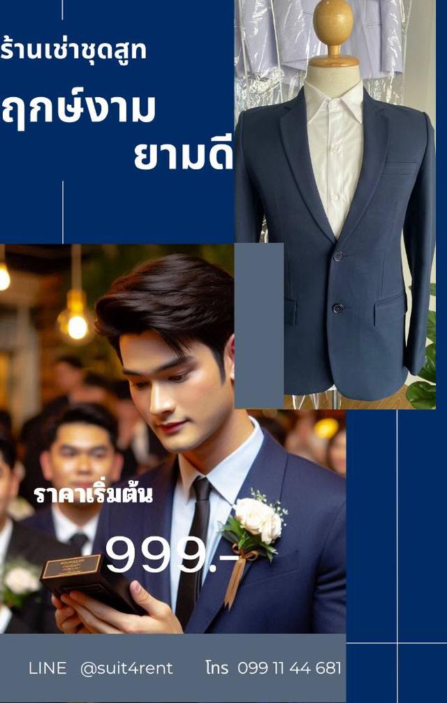 เช่าชุดสูทออกงานสีกรมท่า