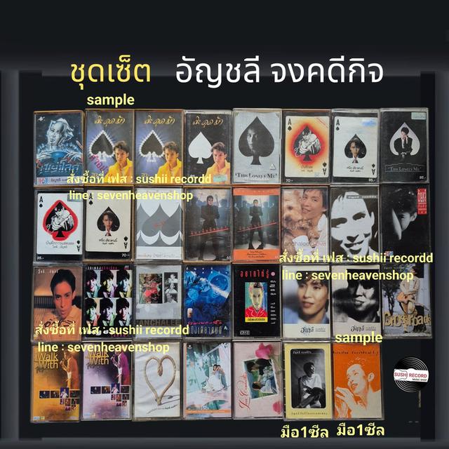 □มือ2 ชุดเซ็ต ปุ๊ อัญชลี เทปเพลง □31 อัลบั้ม (ลิขสิทธิ์แท้ทั้งหมด)(แนว rock) .