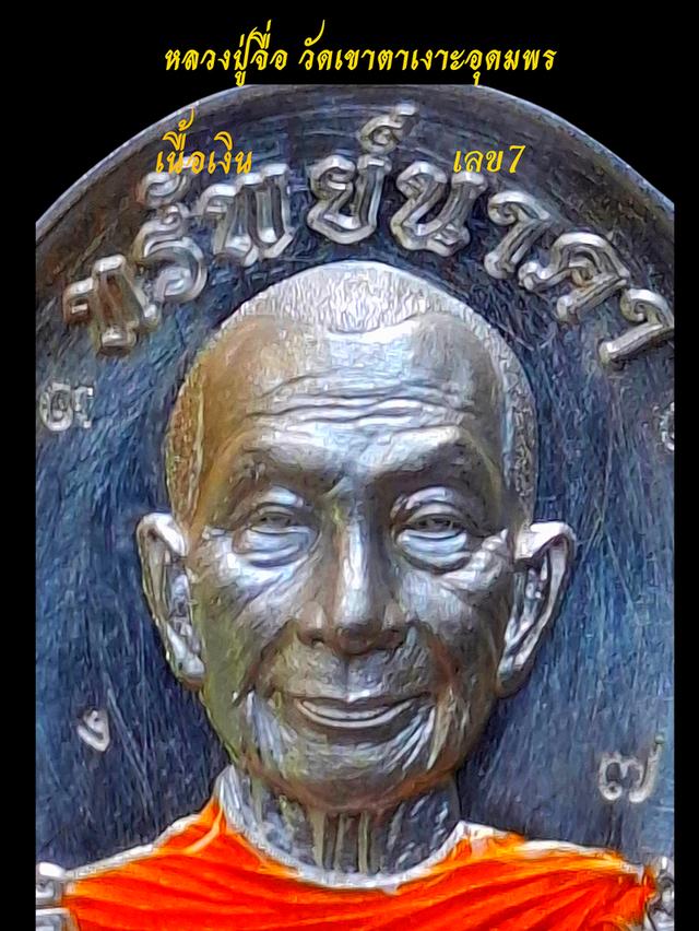 "เทพเจ้าแห่งสายน้ำ" เหรียญหลวงปู่จื่อ วัดเขาตาเงาะอุดมพร