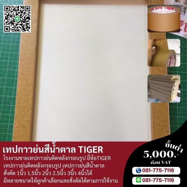 กาวย่นน้ำตาล กระดาษกาวย่นติดงานกรอบรูป กาวย่นยี่ห้อไทเกอร์ 081-7757116
