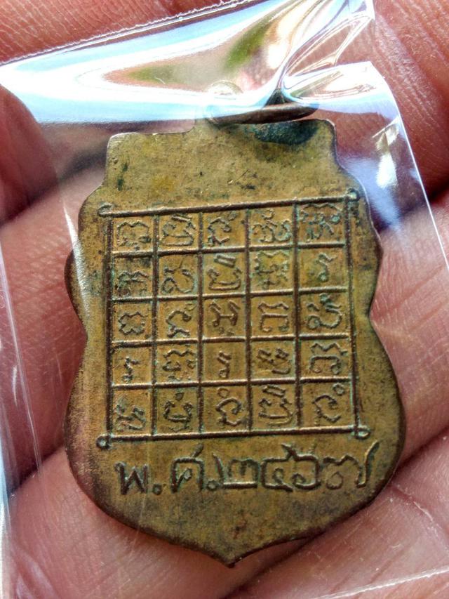 เหรียญ พระศรีอาริย์ วัดไลย์ ลพบุรี ปี 2467 1
