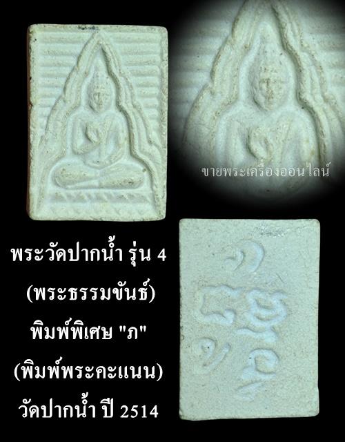 พระวัดปากน้ำ รุ่น 4 (พระธรรมขันธ์) พิมพ์พิเศษ "ภ" (พิมพ์พระคะแนน) วัดปากน้ำ ปี 2514 รูปย่อยที่ 4