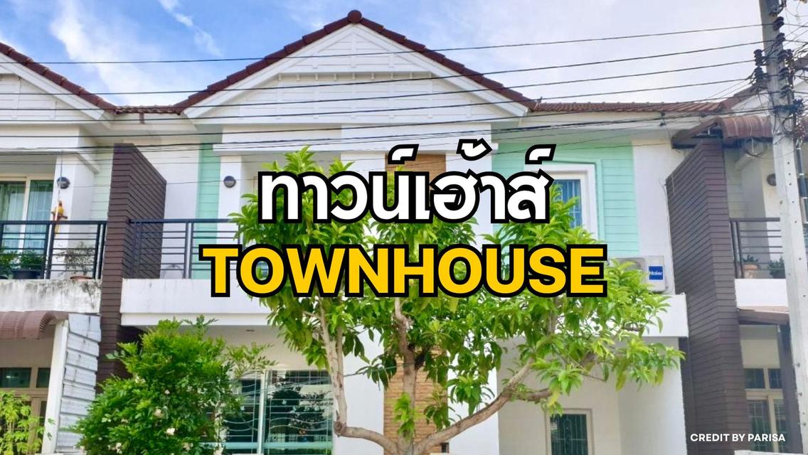 ทาวน์เฮ้าส์ 2 ชั้น กว้าง 8 เมตร ทำเลดี 10 นาที ถึง รถไฟฟ้า ราคาดีจับต้องได้ งบไม่บานปลาย คลิก!! 1
