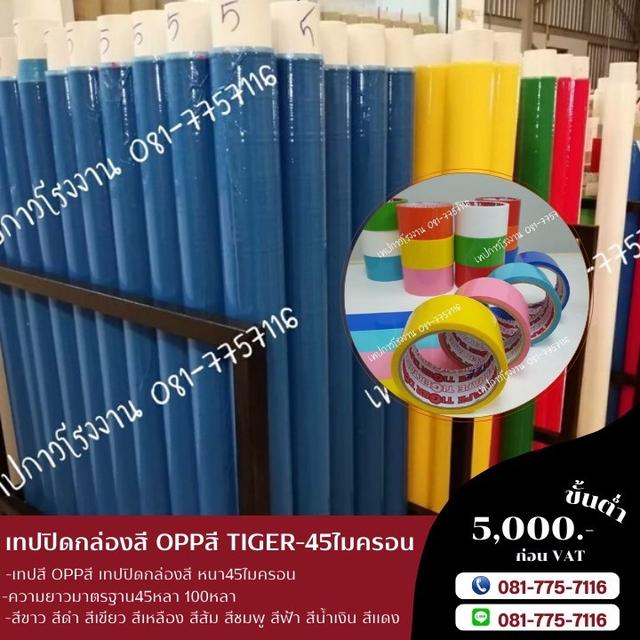 เทปสี 081-7757116
