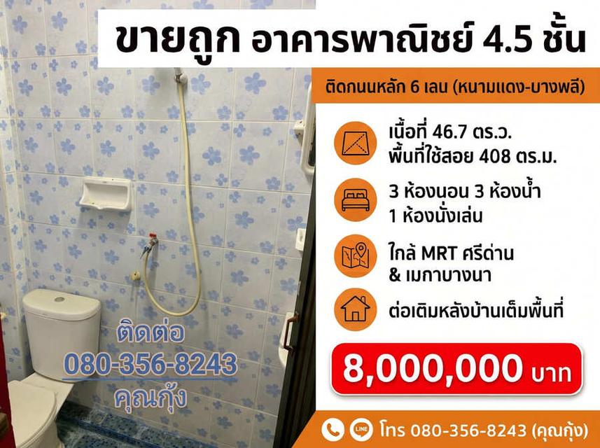ขายถูก ต่ำกว่าราคาตลาด (โทร 080-356-8243 คุณกุ้ง) อาคารพาณิชย์ 4.5 ชั้น ติดถนนใหญ่ 6 เลน ทำเลทอง ศรีนครินทร์ – หนามแดง – บางพลี 9