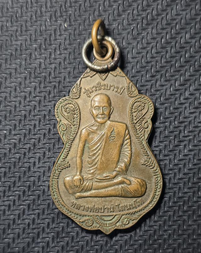 หลวงพ่อปาน รุ่นวชิรบารมี