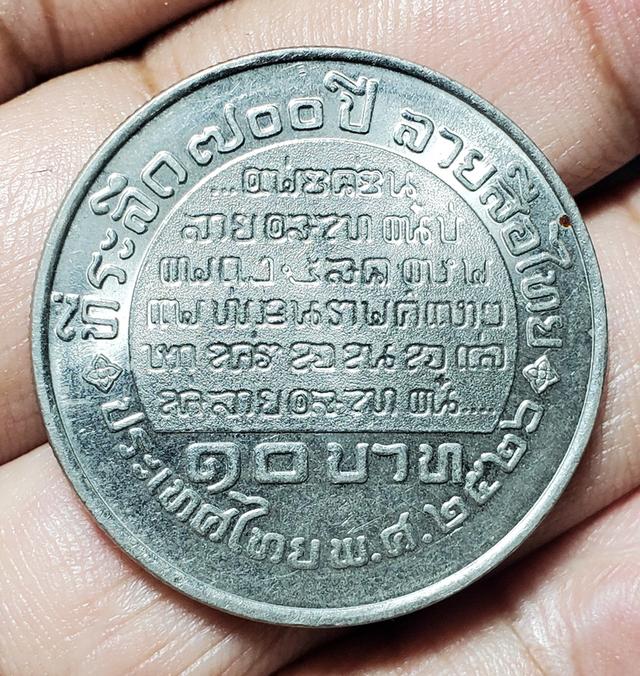 เหรียญที่ระลึก700ปีลายสือไทยปี2526 รูปที่ 2