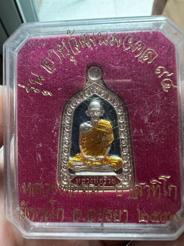 เหรียญหลวงพ่อรวยอายุวัฒนะ 94 ปี 57
