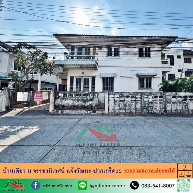 ม.จรรยานิเวศน์ แจ้งวัฒนะ-ปากเกร็ด35 1