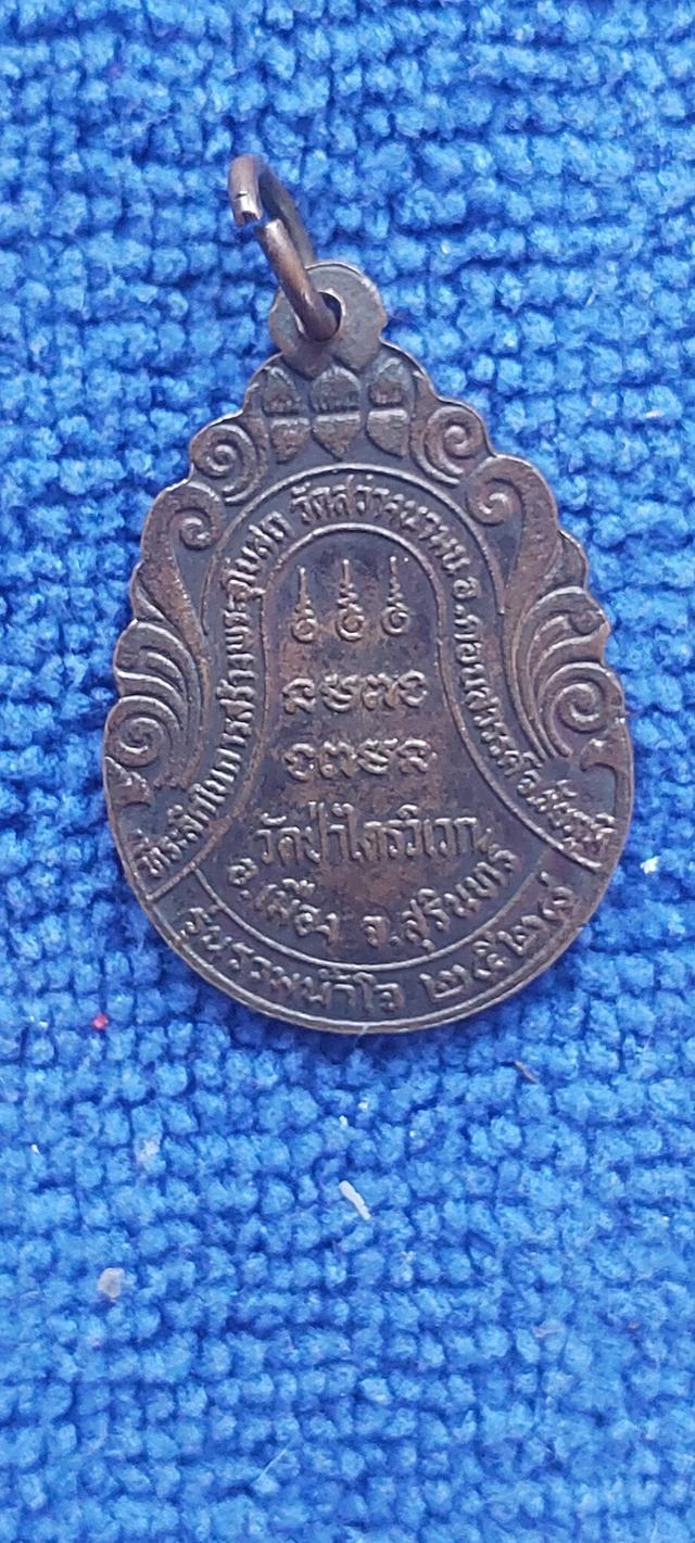 เหรียญหลวงปู่สาม วัดป่าไตรวิเวก รูปที่ 3