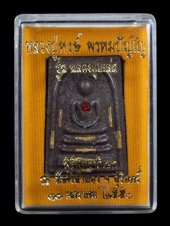 สมเด็จปรกโพธิ์ รุ่นฉลองอุโบสถ หลวงปู่หงษ์