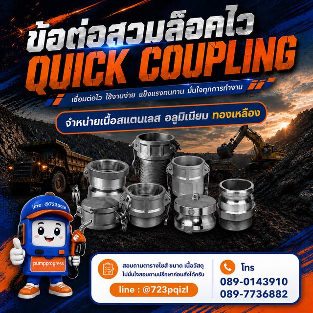 ข้อต่อสวมล็อคไว ปั๊มโปรเกรส จัดส่งทั่วไทย